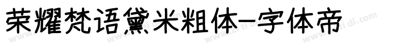 荣耀梵语黛米粗体字体转换