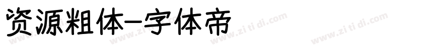 资源粗体字体转换