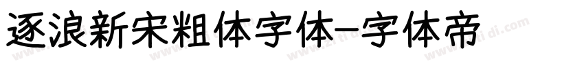 逐浪新宋粗体字体字体转换
