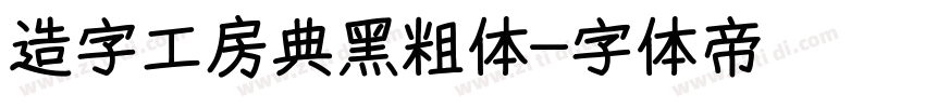 造字工房典黑粗体字体转换