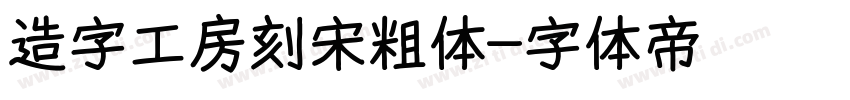 造字工房刻宋粗体字体转换