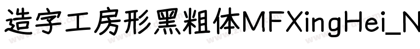 造字工房形黑粗体MFXingHei_N字体转换