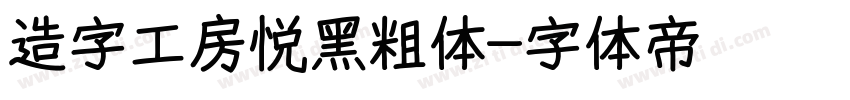 造字工房悦黑粗体字体转换