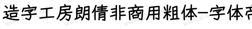 造字工房朗倩非商用粗体字体转换