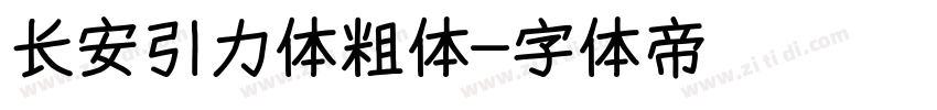 长安引力体粗体字体转换