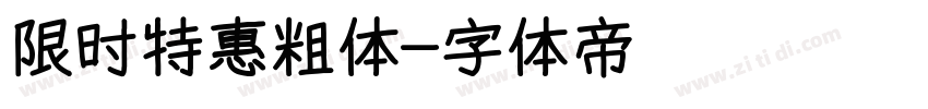 限时特惠粗体字体转换