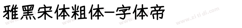 雅黑宋体粗体字体转换
