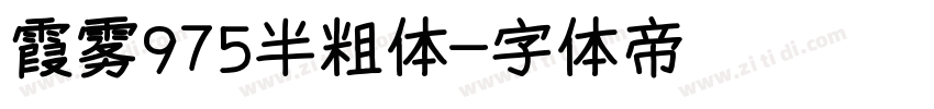 霞雾975半粗体字体转换