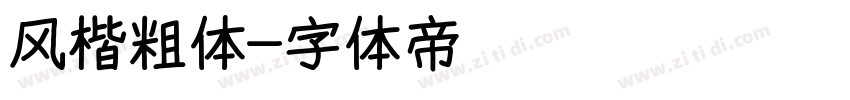 风楷粗体字体转换
