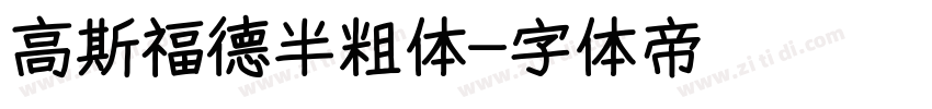高斯福德半粗体字体转换