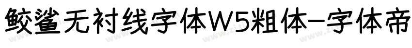 鲛鲨无衬线字体W5粗体字体转换