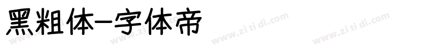 黑粗体字体转换