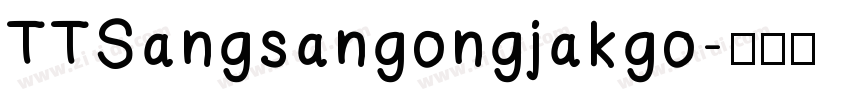 TTSangsangongjakgo字体转换