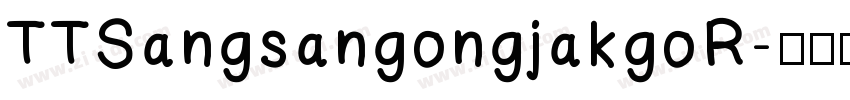 TTSangsangongjakgoR字体转换