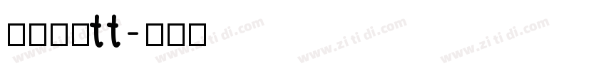 华文楷体tt字体转换