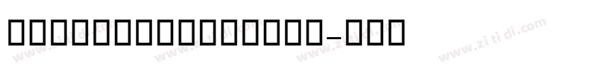 AIzaozichunfeng字体转换