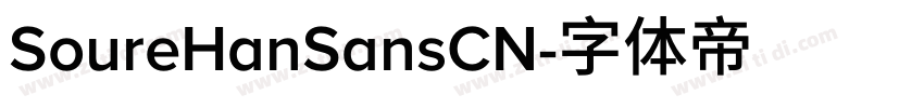 SoureHanSansCN字体转换 SoureHanSansCN字体转换