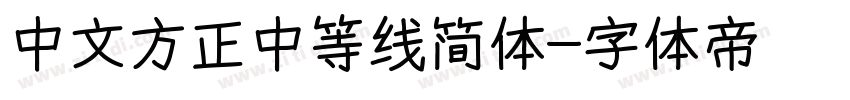 中文方正中等线简体字体转换