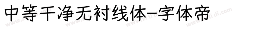 中等干净无衬线体字体转换
