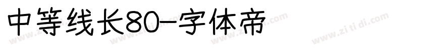 中等线长80字体转换