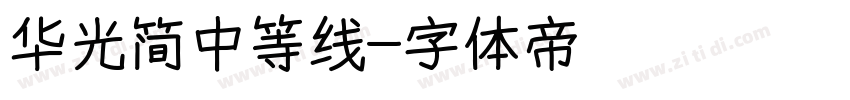 华光简中等线字体转换