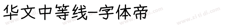 华文中等线字体转换