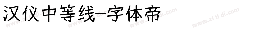 汉仪中等线字体转换