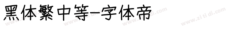 黑体繁中等字体转换
