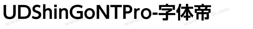UDShinGoNTPro字体转换