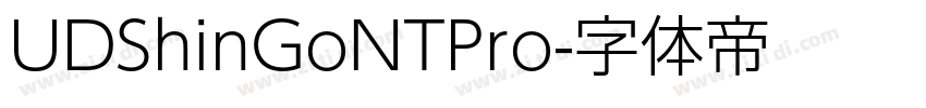 UDShinGoNTPro字体转换