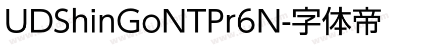 UDShinGoNTPr6N字体转换 UDShinGoNTPr6N字体转换