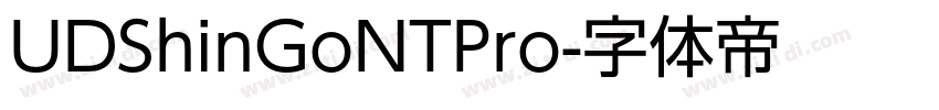 UDShinGoNTPro字体转换