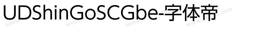 UDShinGoSCGbe字体转换