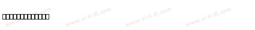 站酷小薇LOGO体字体转换