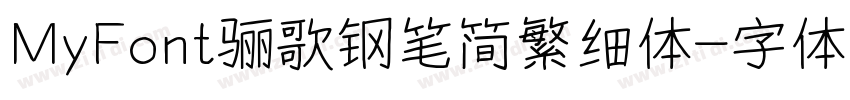 MyFont骊歌钢笔简繁细体字体转换