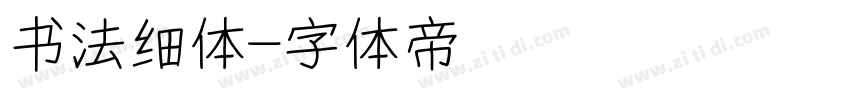 书法细体字体转换