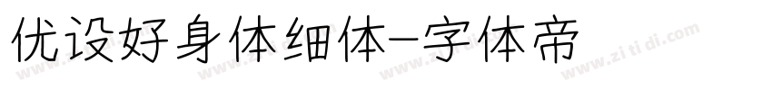 优设好身体细体字体转换