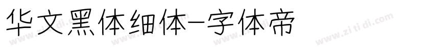 华文黑体细体字体转换