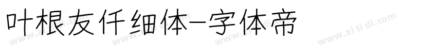 叶根友仟细体字体转换