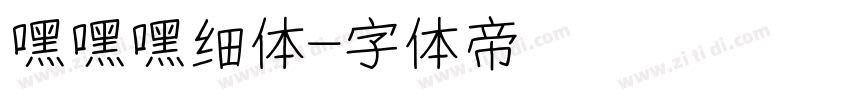 嘿嘿嘿细体字体转换