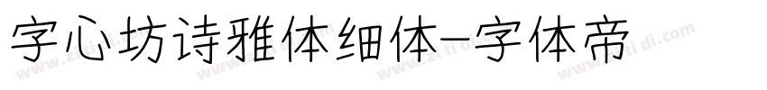 字心坊诗雅体细体字体转换