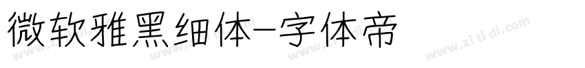 微软雅黑细体字体转换
