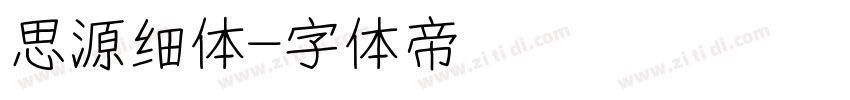 思源细体字体转换