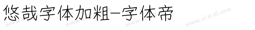 悠哉字体加粗字体转换