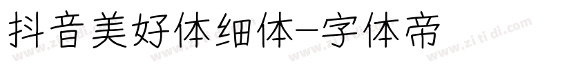 抖音美好体细体字体转换