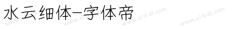 水云细体字体转换