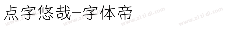 点字悠哉字体转换