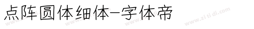 点阵圆体细体字体转换