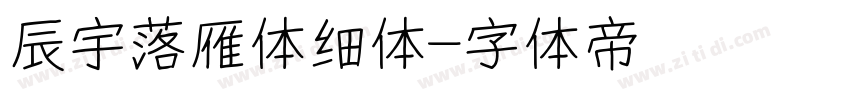 辰宇落雁体细体字体转换
