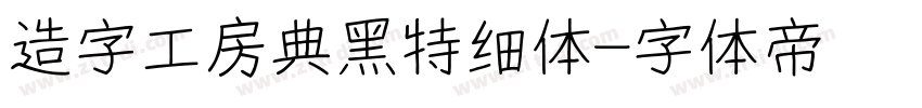造字工房典黑特细体字体转换